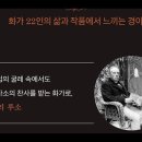 #계속그려나가는마음,조성준,그웬존,카미유클로델로댕, 피해망상,파리근교,뫼동,천재조각가,정신병원, 비극적인장면,멜랑콜리,아메데오모딜리아 이미지