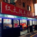 홍태양식당 이미지