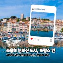 프랑스 칸 여행 추천 코스 지중해 바다가 반기는 프랑스 남부의 매력