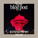 대학로1L | 중국 칭다오 여행 - 비용 및 일정 (2박 3일)