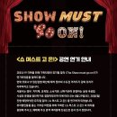 쇼머스트고온 이미지