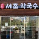 서존 | 구래동맛집 김포막국수 서조막국수 김포본점 후기