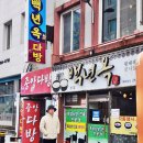 대가전주콩나물국밥 | 전주 먹거리 콩나물국밥 백년옥 본점 후기