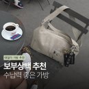 유니크설현 | [잡화] 출근용·대학생 보부상백 추천 | 수납력 좋고 디자인 예쁜 가방