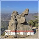 비봉 | 북한산 등산코스 의상봉 문수봉 비봉 족두리봉 산행 후기