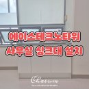 에이스테크노타워Ⅲ | 에이스테크노타워 영등포 사무실 간이싱크대 설치 어떻게 해야할지 고민이라면?