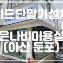 아담헤어샵 이미지