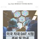 [제이켐_DAT] DAT 미국치대 시험 안내 이미지