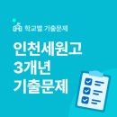 인천세원고 이미지