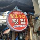 정운횟집