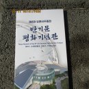 반기문 사무총장 생가및 평화 기념관 (음성) 2024, 12. 28 이미지