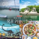영산호관광지 | 전남 목포 가볼만한곳 목포 여행 코스 근교 당일치기
