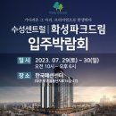 수성센트럴 화성파크드림 입주박람회(7/29(토)~7/30(일)) 이미지