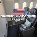 와이드포토 | 에어프레미아 워싱턴 DC 신규 취항 와이드 프리미엄 탑승후기 할인코드