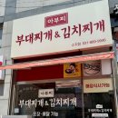 경기/용인 수지 맛집 밥집 가성비 좋은 부대찌개 아부찌부대찌개 수지점 포장후기