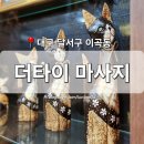 [대구 달서구] 이곡동 마사지 &#39;더타이&#39; 성서점 태국 커플마사지 아로마마사지 힐링 데이트