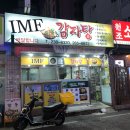 IMF감자탕