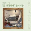 의정부 신곡동 &#34;봄 정형외과&#34; 환기청정기 시공후기