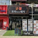 위례광장로 | 경기 성남시 수정구 위례광장로 오리먹으면 돼지...사리 추가에 볶음밥까지 흐름 완벽했던 리얼 방문 후기