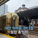 한국타이이어서인천점 | [5월 해외여행 추천] 대만여행 일정 / 타이중 2박3일 일정 / 타이중 여행