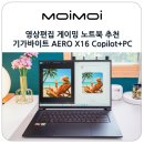 장거리pc | 영상편집 게이밍 노트북 추천 엔비디아 지포스 RTX5070 탑재 기가바이트 AERO X16 Copilot+PC