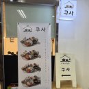 쿠사 - 영등포구 은행로 54 | 여의도 일본가정식 맛집 쿠사 후기