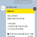 2024년 쿠팡 여주 물류센터 설날 알바 후기 (주간/반품) from 춘천