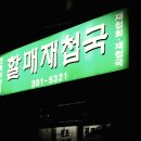 할매재첩국 이미지