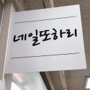 네일;또 - 함안군 중앙남길 25 | 네일;또