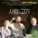 무료영화 상영 <드림걸즈> | [서울영화센터 무료상영]사람과 고기 감상평 후기