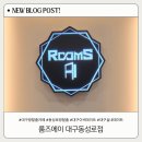 송설로 | 대구 방탈출카페 추천, 동성로 실내데이트 룸즈에이 대구동성로점 아이돌 남친 후기