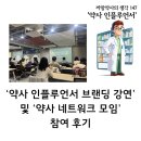 ‘약사인플루언서 브랜딩 강연’ 및 ‘약사네트워크 모임’ 참여 후기 - 까망약사의 생각 147