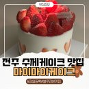 덕진-41 | 전주케이크 맛집 마이마이케이크 덕진 본점 생딸기 듬뿍 들어간 미니 딸기폭탄케이크 후기