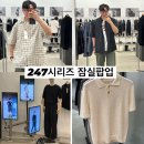 이사칠 24/7 시리즈 잠실롯데월드몰팝업! 감도 높은 데일리룩 체험후기