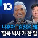 나훈아 &#34;김정은 돼지&#34; 발언에 &#34;탈북 박사&#34;가 한 말 이미지