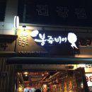김포신곡리 저희매장옆에 새로생긴 봉쥬비어후기