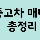 수원자동차 성능점검장 | 중고차 매매, 처음이라면?