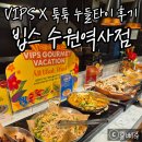 CJ원프라자 | 빕스 수원역사점 방문 후기 - VIPS X 툭툭 누들타이 콜라보 메뉴 추천