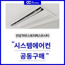 테크노전자시스템 | 안성 하우스토리퍼스트시티 시스템에어컨 설치 공동구매