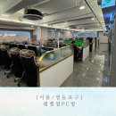 즐거운PC방 | [서울/영등포구] 영등포역 레벨업 pc방추천, PC방 맛집 ,최고시설 PC방 ,데이트추천