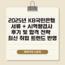 국민은행 | 2025년 KB국민은행 서류 + AI역량검사 후기 및 합격 전략 | 최신 취업 트렌드 반영