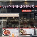 김영희아구찜두정역점