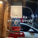 파리바게뜨 양재드림점 | 양재역 회식 추천, 안주 맛있는 심야식당 양재점 후기