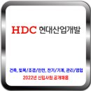 HDC 현대산업개발 채용 / 2022년 신입사원 채용 이미지