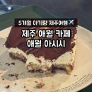 애월아시시 | 5개월 아기랑 제주 여행 제주 애월 카페 추천 '애월아시시'