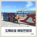 해랑디자인 | 동해 여행코스 도째비골 해랑전망대 산책, 탁 트인 오션뷰 명소