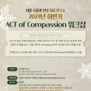 [공지] 2024년 하반기 AoC(ACT of Compassion) 워크샵(12/21) 이미지