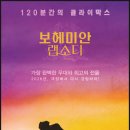 퀸스토리 | 영화 보헤미안 랩소디 재개봉 관람 후기 - 퀸의 음악은 여전히 좋았지만 아쉬웠던 이야기 (2026.08.19)