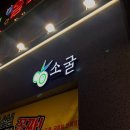 소굴첨단직영점