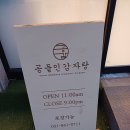 [의정부 감자탕] 공들인 감자탕 돈까스 감자탕 내돈내산 후기